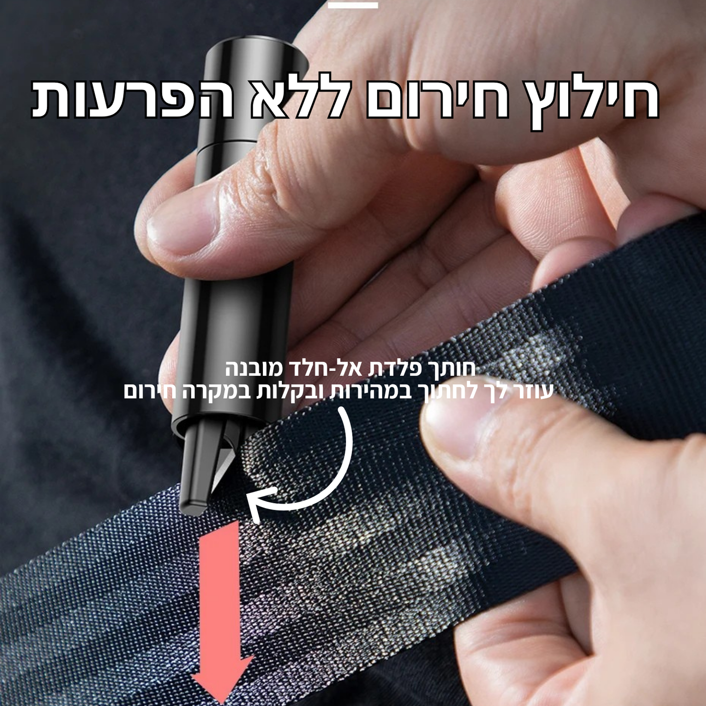 פטיש החירום לרכב