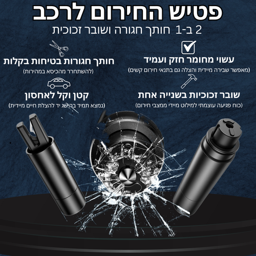 פטיש החירום לרכב